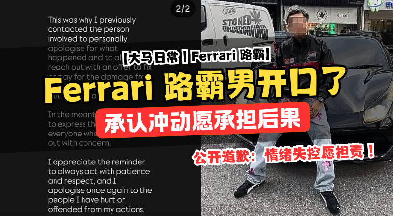 Ferrari 路怒男现身公开道歉：情绪失控愿担责！