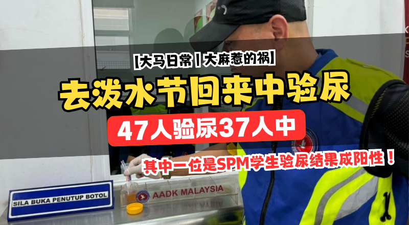 泼水节玩过火 47人验尿37人中，两名SPM生也中招！