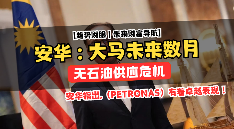 安华：油价会涨但不会断供，大马真正面对的不是有没有油，而是会不会更贵！