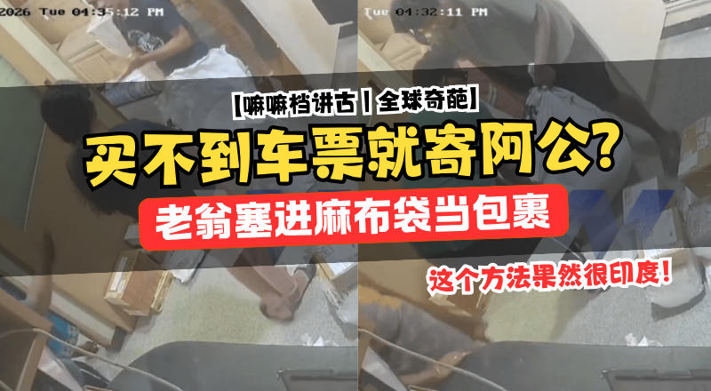 印度男子把阿公塞进麻布袋当快递寄出！被店员拦下险酿悲剧！