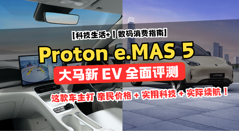 Proton e.MAS 5 全面评测！大马最亲民 EV 真的值得买吗？