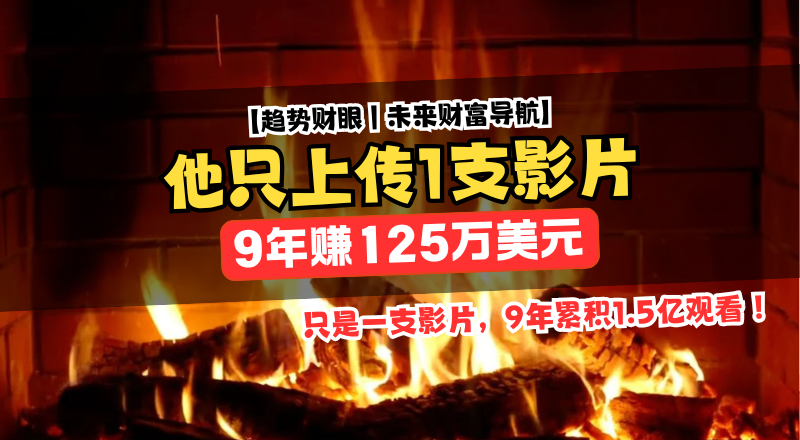 他只上传1支影片就消失，9年后这段火还在帮他赚钱！
