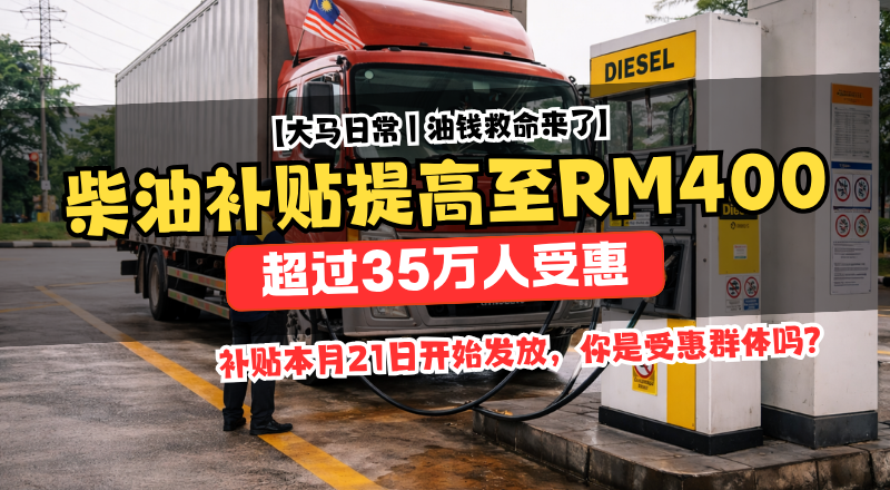 大马柴油补贴提高至RM400！农民与车主受惠人数曝光！