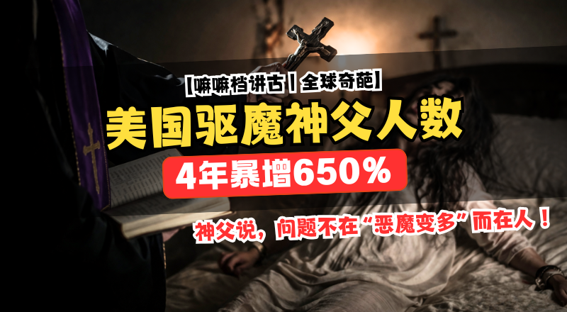 美国驱魔神父4年暴增650%　背后原因竟不是恶魔变多！