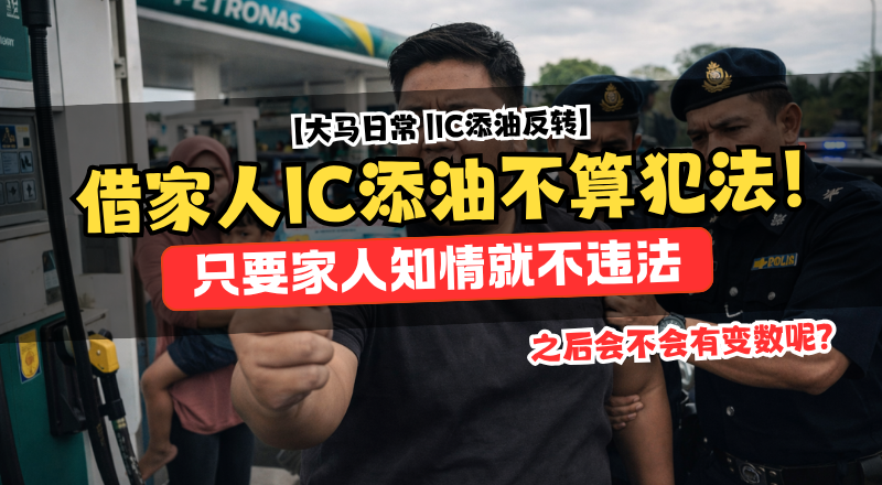 BUDI95机制更新 大马卡不可借用添油！但家人知情使用可例外不违法！