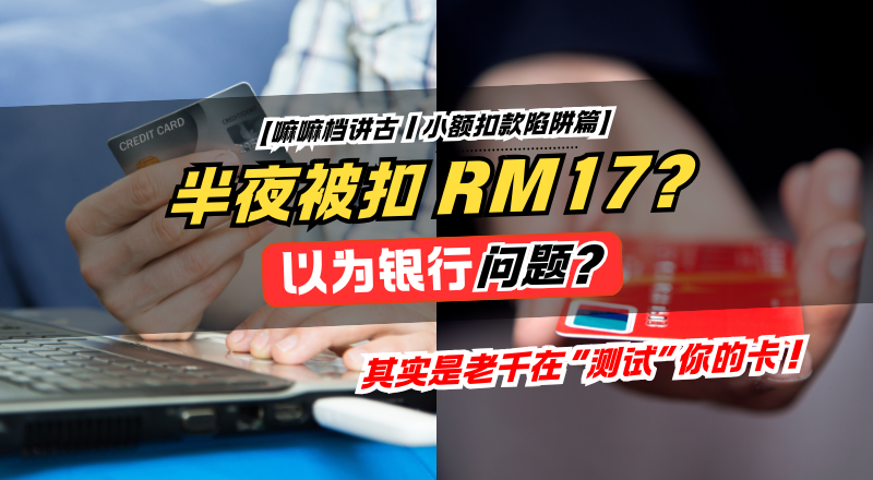 半夜被扣RM17、RM25？小额过账其实是盗刷前兆！