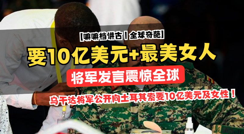 乌干达总司令向土耳其索10亿美元 还要“最美女子”为妻！