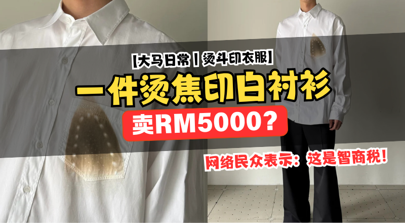 烧焦T恤卖RM5000？奢侈品牌再掀高价争议！