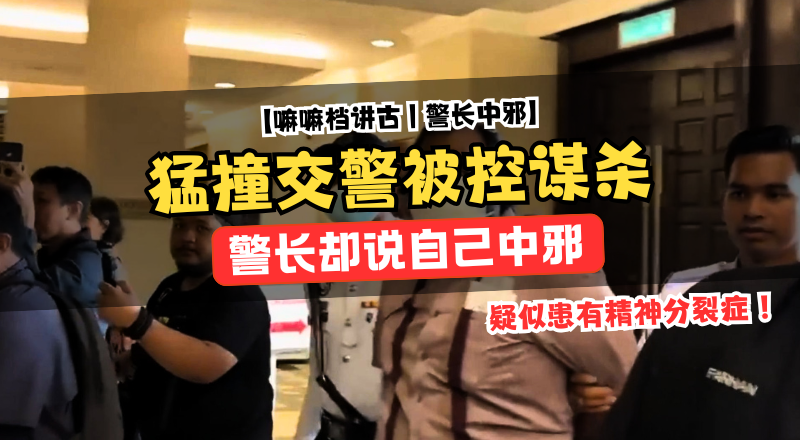 猛撞交警被控谋杀，警长称中邪不记得！