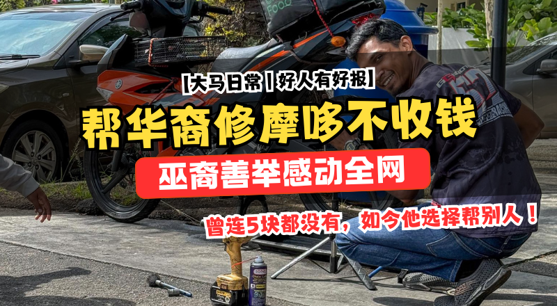 深夜帮华裔修摩哆，巫裔技工善举暖全网！