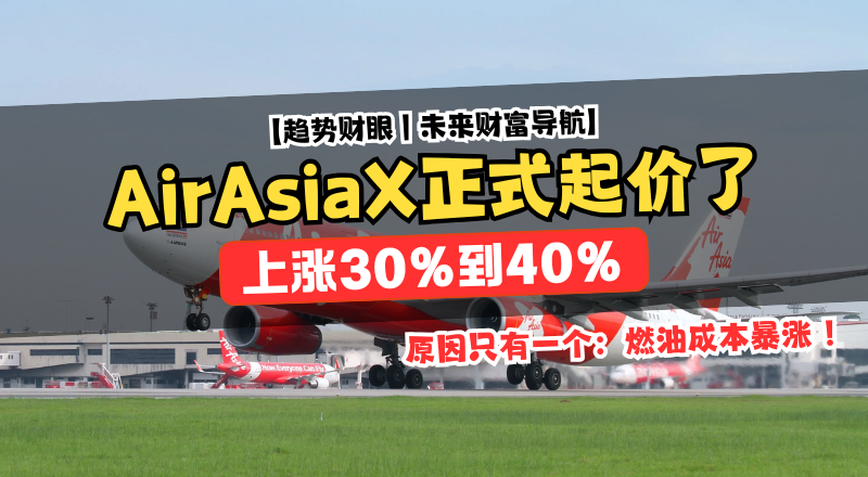 机票暴涨40%！油价飙到失控，AirAsia X开始扛不住了？