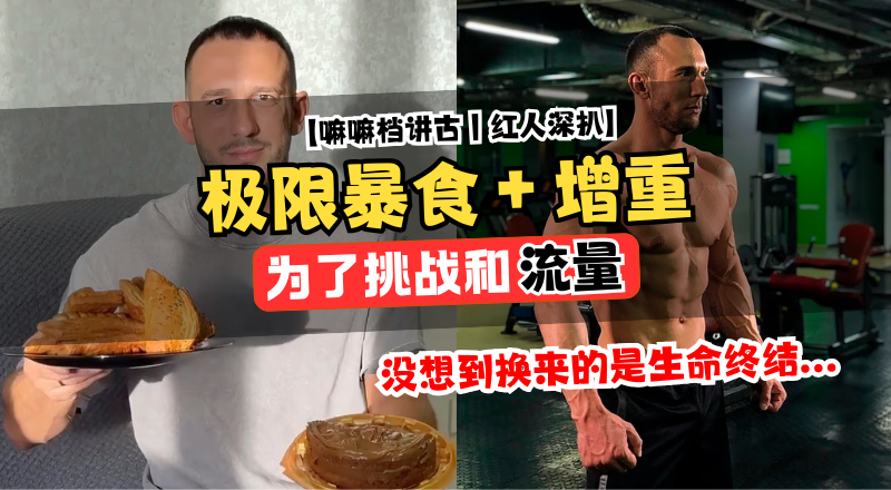 健身网红猝死事件 “一个月狂增 12 kg！每日 10000 大卡！暴食挑战背后的风险与警示 