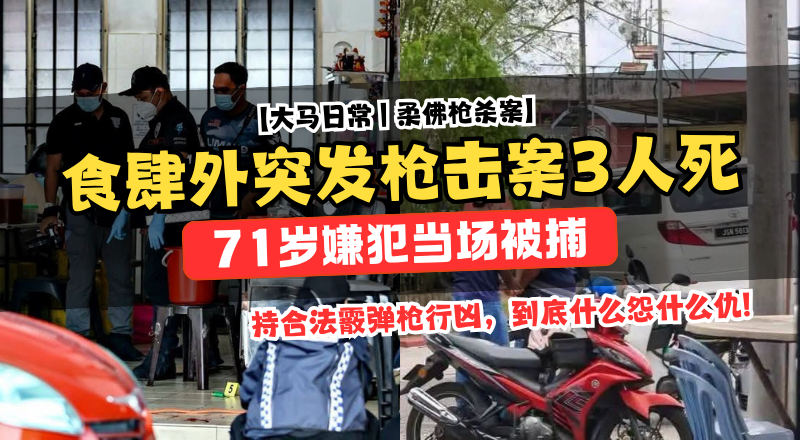 哥打丁宜食肆外枪击案！71岁园主持合法霰弹枪射杀3人！