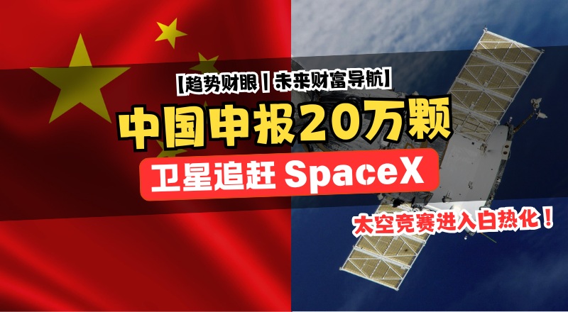 中国申报 20 万颗卫星计划 抢占北斗与星链太空资源！