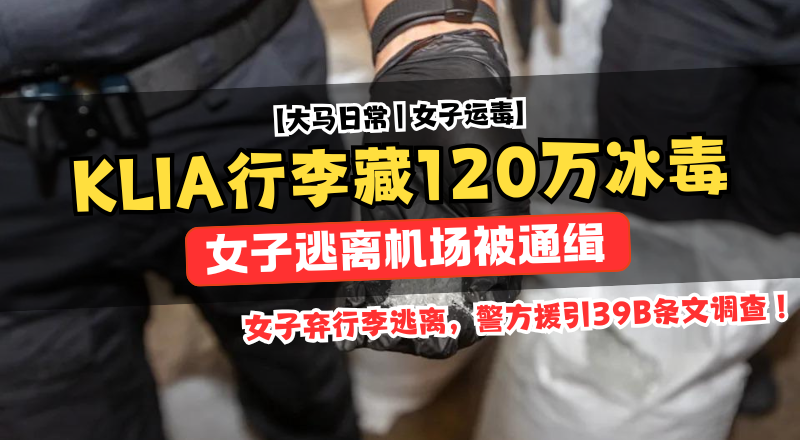 行李藏24公斤冰毒被识破，女子KLIA当场弃包逃跑！