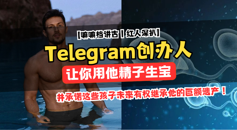 Telegram 创办人提议支付 IVF 费用！用自己精子帮女性生宝宝并继承财产？