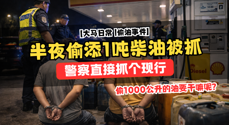 沙巴2男半夜油站盗添1000公升柴油被捕！关丹柴油短暂缺货引民众担忧！