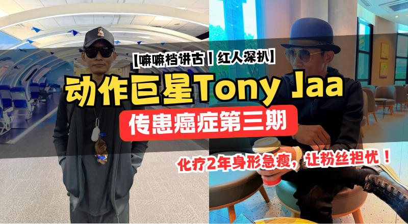 50岁泰国动作巨星惊传罹患胆囊癌三期，化疗2年身形急瘦惹粉丝担忧！