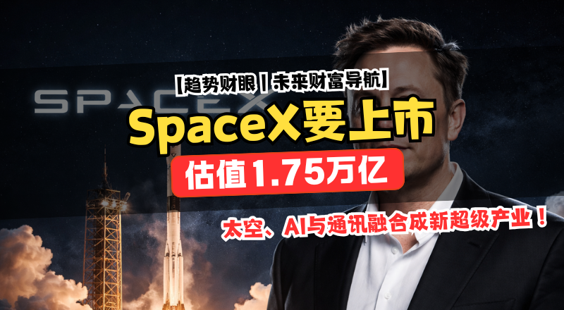 SpaceX要上市，不只是IPO，是“太空+AI”开始变现的第一枪！
