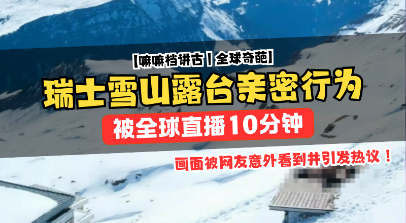 以为没人直接开战，雪山情侣被气象镜头全球直播！