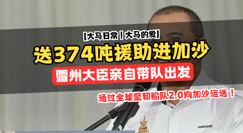 马来西亚援助加沙374吨物资，阿米鲁丁率队出发！