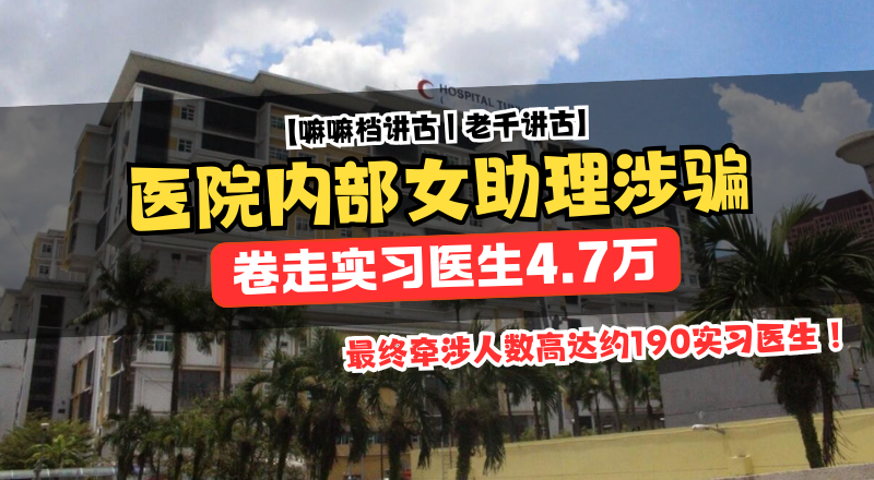 医院内部爆骗案？女助理涉骗190实习医生卷走RM4.7万！