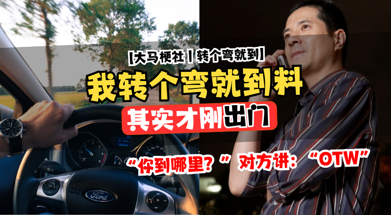 大马人报位置的平行时空