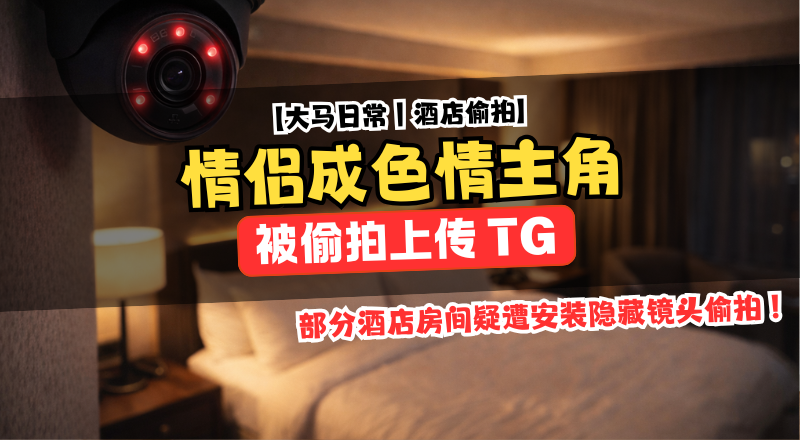 香港情侣疑成色情影片主角，偷拍视频上传Telegram收费频道！