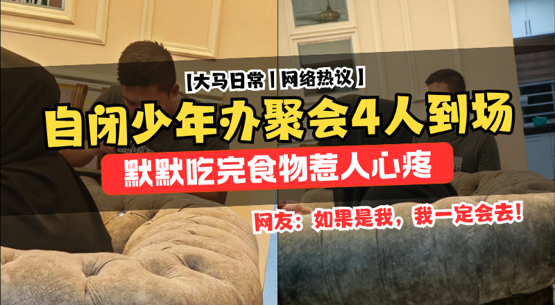 自闭症少年办同学聚会仅4人出席！温柔反应感动全网！