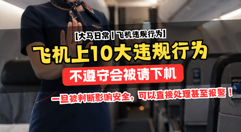 飞机上10大违规行为曝光，通话吸烟吵架都可能被请下机！
