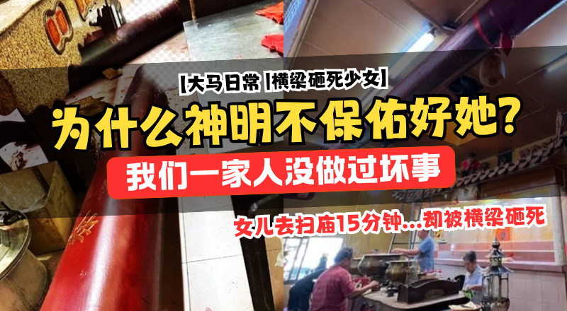 大马神庙横梁坍塌砸死17岁女生！父亲质疑安全性要求交代！