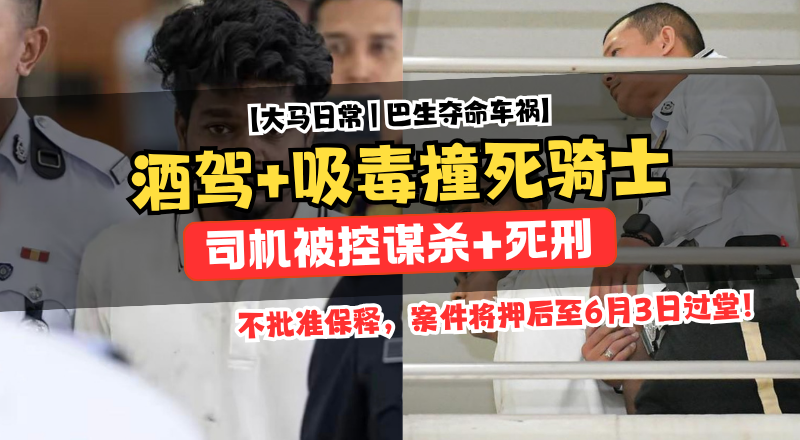 巴生酒驾吸毒撞死骑士！28岁司机被控谋杀罪或面对死刑！