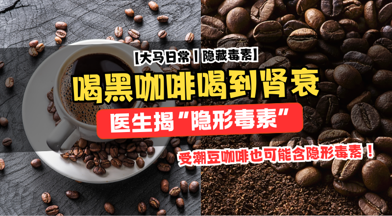 养生喝黑咖啡竟肾衰五期？医生揭藏在“养生食物”里的隐形毒素！