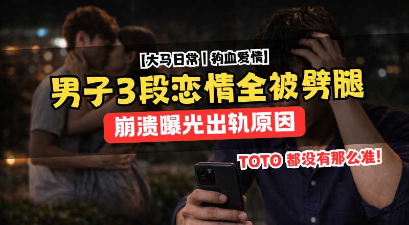 男子三段恋情全被劈腿！曝光前女友出轨原因引热议！