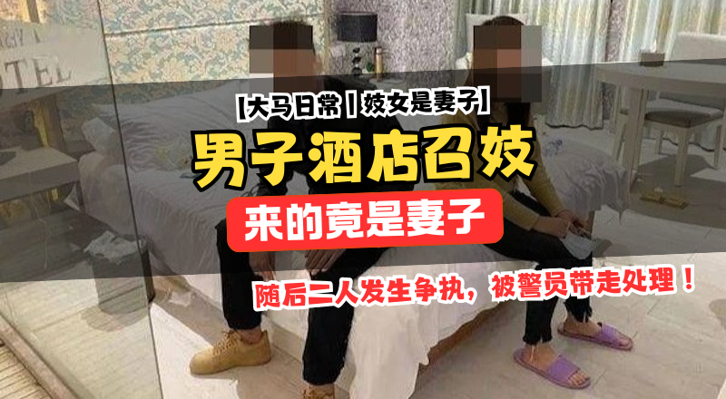 西安酒店荒诞案件！男子酒店召妓竟遇妻子，持续引热议！