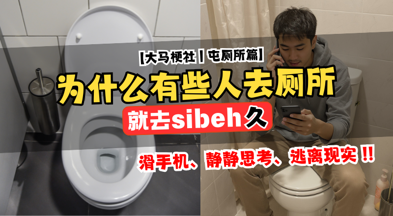 厕所不是办事所｜是大马男人的“Me Time”秘密基地