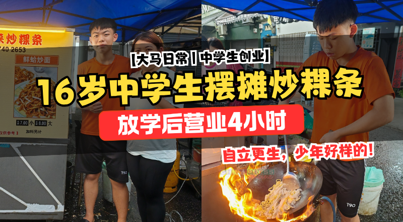 16岁中学生摆摊炒粿条：放学不打游戏，用一口锅拼未来！