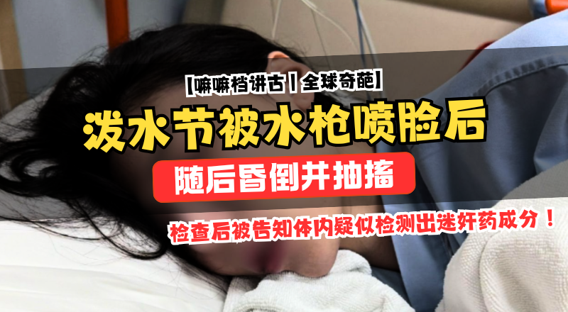 泰国泼水节昏倒，女子称体内验出迷奸药！