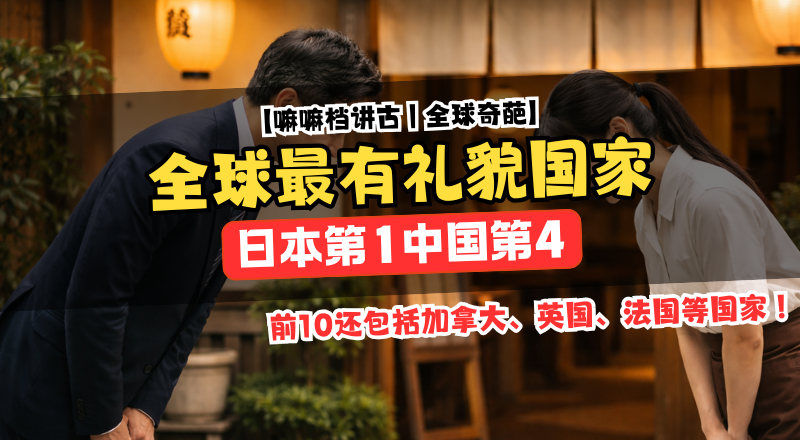 全球最有礼貌国家排名曝光，日本位居第一，中国排名第四！