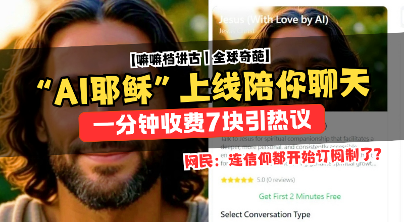 AI耶稣上线可聊天祈祷！每分钟收费1.99美元引热议！