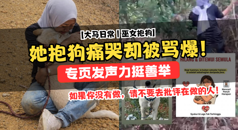巫裔女子抱狗痛哭遭网暴！专页发声力挺善举引热议！