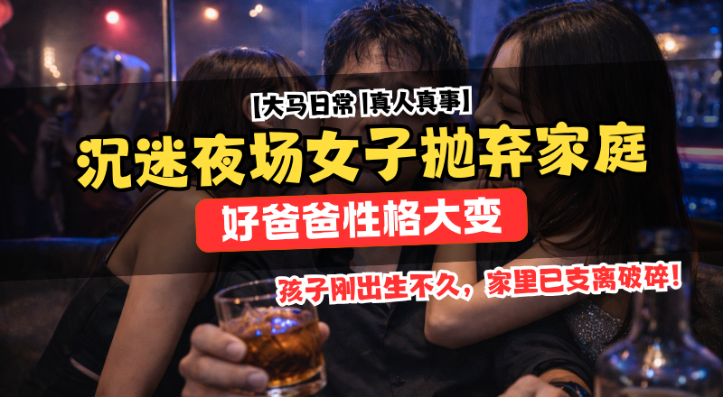 男子沉迷夜场越南女子弃妻弃子！家人崩溃求助！