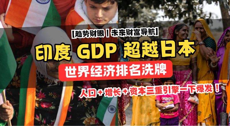 印度 GDP 超越日本：全球第四大经济体震撼登场，印度正式站上超级经济体跑！道
