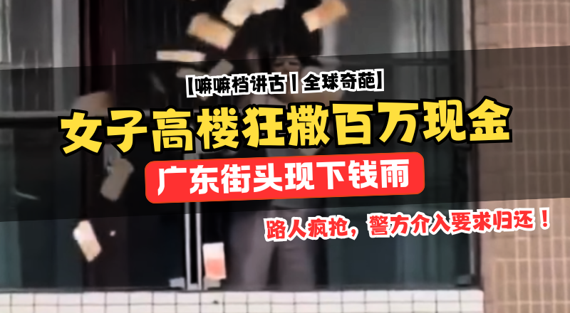 广东汕头女子高楼抛撒大量现金，街头爆发抢钱混乱！