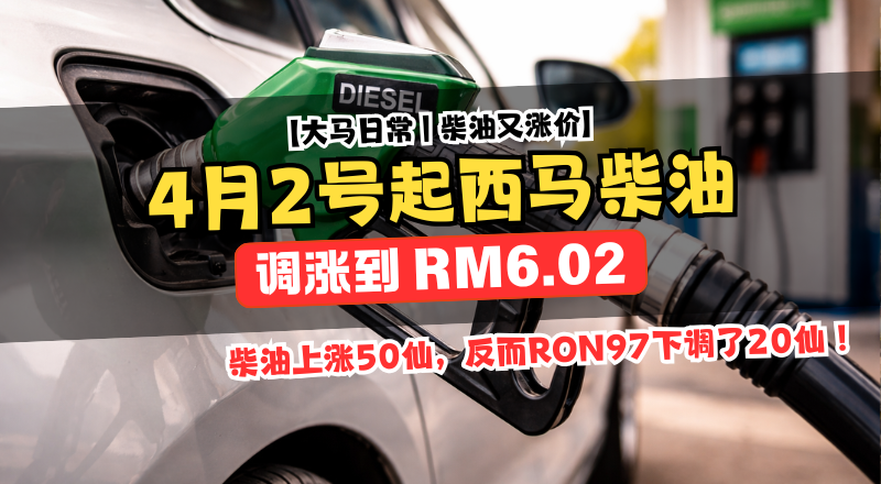 柴油4月2日冲上RM6.02，政府正在逐步减少柴油补贴！