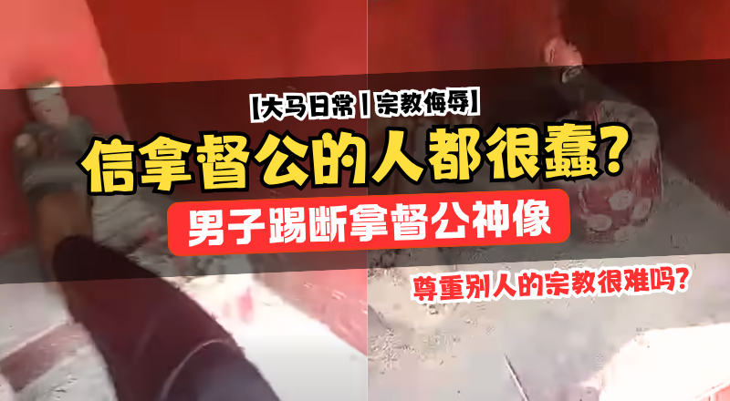 男子闯庙脚踢拿督公还嘲讽信仰！视频疯传引全网愤怒！