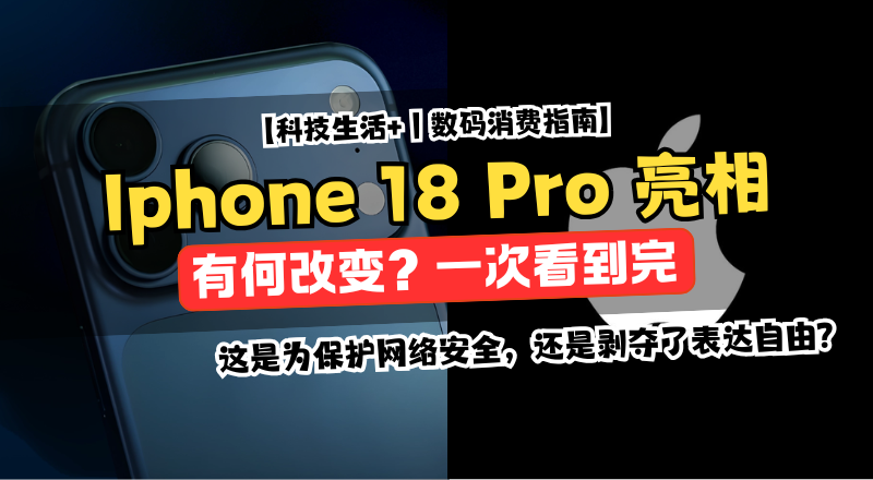 iPhone 18 Pro最新消息亮相了吗？什么时候发布？重大变化一次看懂！