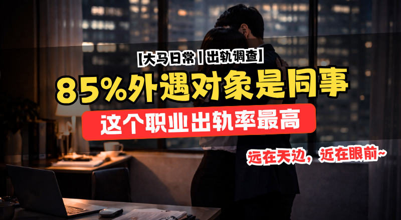 85%外遇对象是同事！ 调查揭最容易出轨职业 业务教师医疗上榜！