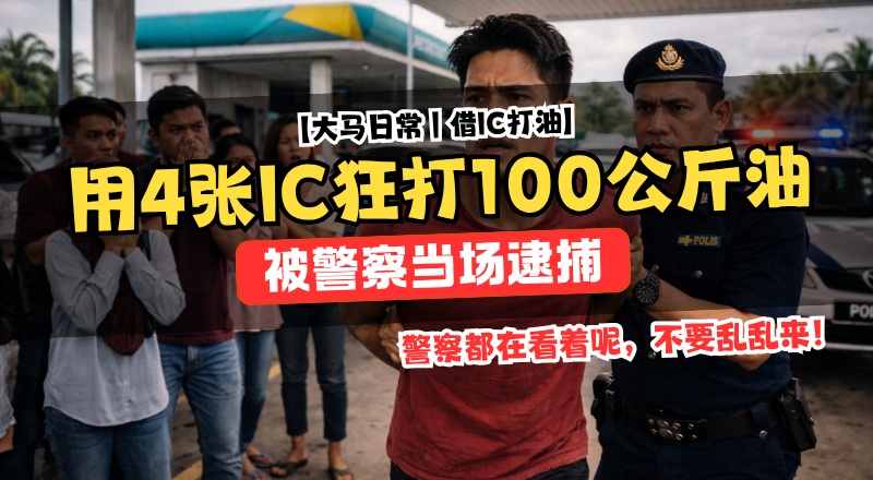 男子使用4张身份证购买RON95超过100公升！在吉兰丹油站被警方逮捕！