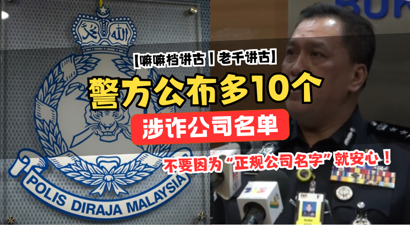 警方公布涉诈公司名单！10 家注册公司被列入 SemakMule，百宗投诉爆雷警示！